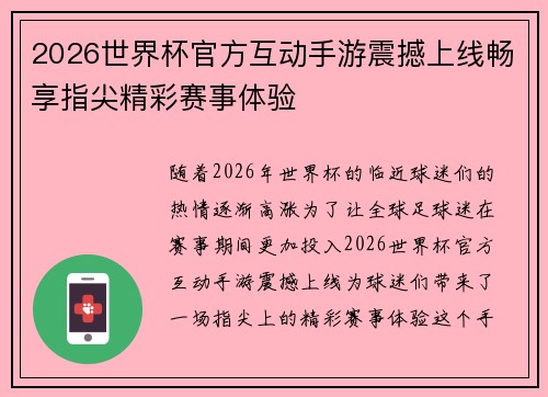 2026世界杯官方互动手游震撼上线畅享指尖精彩赛事体验 2026世界杯官方互动手游震撼上线畅享指尖精彩赛事体验