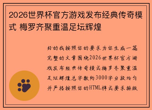 2026世界杯官方游戏发布经典传奇模式 梅罗齐聚重温足坛辉煌 2026世界杯官方游戏发布经典传奇模式 梅罗齐聚重温足坛辉煌