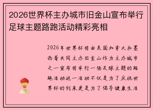 2026世界杯主办城市旧金山宣布举行足球主题路跑活动精彩亮相 2026世界杯主办城市旧金山宣布举行足球主题路跑活动精彩亮相