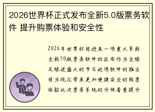 2026世界杯正式发布全新5.0版票务软件 提升购票体验和安全性
