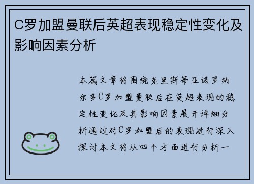 C罗加盟曼联后英超表现稳定性变化及影响因素分析 C罗加盟曼联后英超表现稳定性变化及影响因素分析
