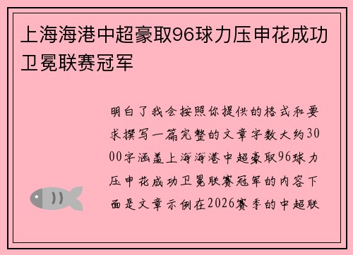 上海海港中超豪取96球力压申花成功卫冕联赛冠军 上海海港中超豪取96球力压申花成功卫冕联赛冠军