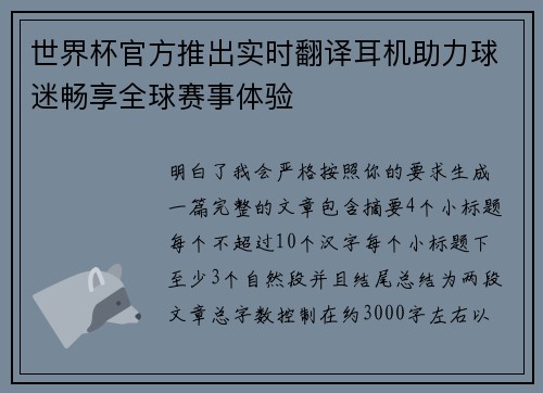 世界杯官方推出实时翻译耳机助力球迷畅享全球赛事体验 世界杯官方推出实时翻译耳机助力球迷畅享全球赛事体验