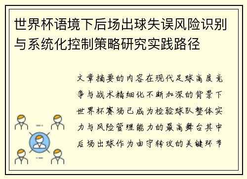 世界杯语境下后场出球失误风险识别与系统化控制策略研究实践路径