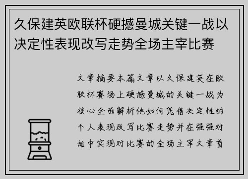 久保建英欧联杯硬撼曼城关键一战以决定性表现改写走势全场主宰比赛