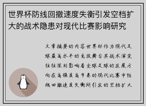 世界杯防线回撤速度失衡引发空档扩大的战术隐患对现代比赛影响研究