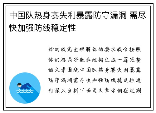 中国队热身赛失利暴露防守漏洞 需尽快加强防线稳定性 中国队热身赛失利暴露防守漏洞 需尽快加强防线稳定性