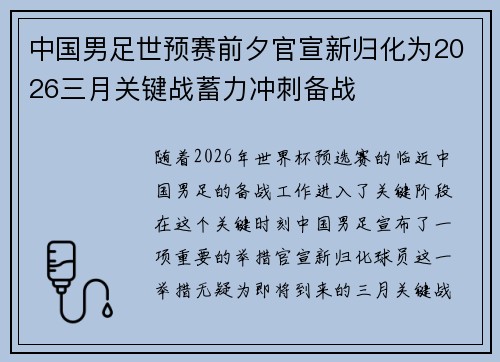 中国男足世预赛前夕官宣新归化为2026三月关键战蓄力冲刺备战