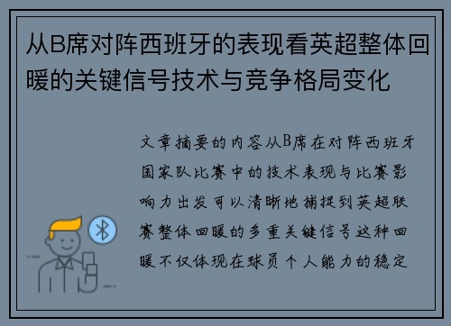 从B席对阵西班牙的表现看英超整体回暖的关键信号技术与竞争格局变化