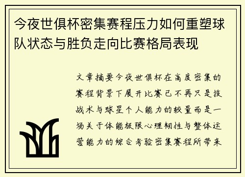 今夜世俱杯密集赛程压力如何重塑球队状态与胜负走向比赛格局表现