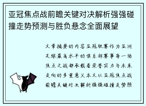 亚冠焦点战前瞻关键对决解析强强碰撞走势预测与胜负悬念全面展望 亚冠焦点战前瞻关键对决解析强强碰撞走势预测与胜负悬念全面展望