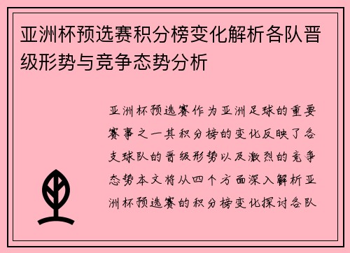 亚洲杯预选赛积分榜变化解析各队晋级形势与竞争态势分析
