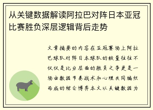 从关键数据解读阿拉巴对阵日本亚冠比赛胜负深层逻辑背后走势