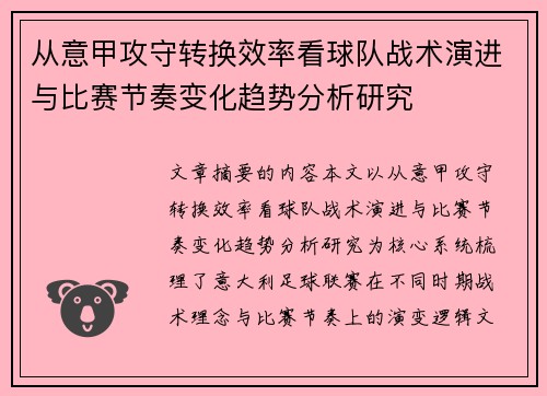 从意甲攻守转换效率看球队战术演进与比赛节奏变化趋势分析研究