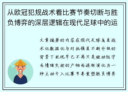 从欧冠犯规战术看比赛节奏切断与胜负博弈的深层逻辑在现代足球中的运用 从欧冠犯规战术看比赛节奏切断与胜负博弈的深层逻辑在现代足球中的运用