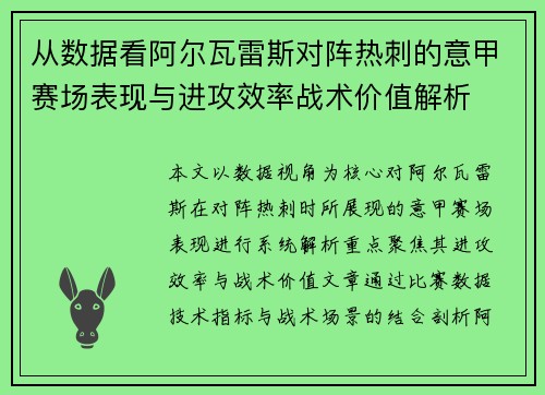 从数据看阿尔瓦雷斯对阵热刺的意甲赛场表现与进攻效率战术价值解析 从数据看阿尔瓦雷斯对阵热刺的意甲赛场表现与进攻效率战术价值解析