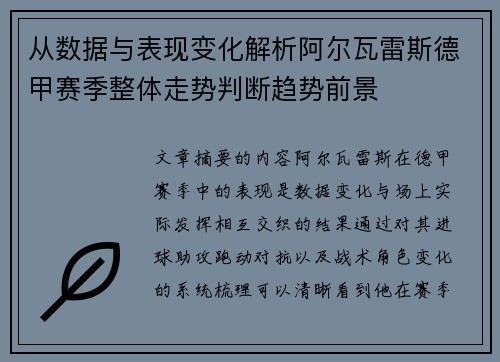 从数据与表现变化解析阿尔瓦雷斯德甲赛季整体走势判断趋势前景 从数据与表现变化解析阿尔瓦雷斯德甲赛季整体走势判断趋势前景
