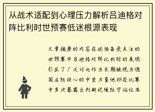 从战术适配到心理压力解析吕迪格对阵比利时世预赛低迷根源表现