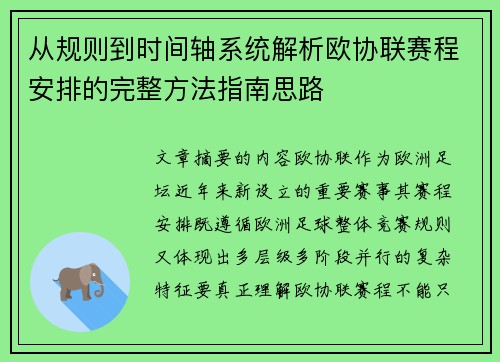 从规则到时间轴系统解析欧协联赛程安排的完整方法指南思路