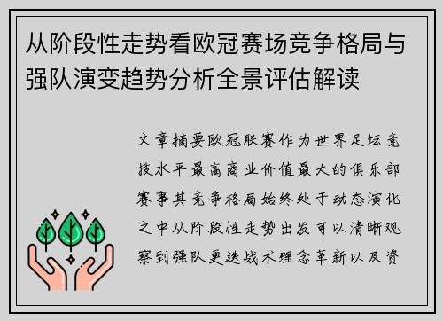 从阶段性走势看欧冠赛场竞争格局与强队演变趋势分析全景评估解读 从阶段性走势看欧冠赛场竞争格局与强队演变趋势分析全景评估解读