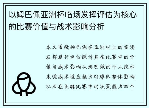 以姆巴佩亚洲杯临场发挥评估为核心的比赛价值与战术影响分析 以姆巴佩亚洲杯临场发挥评估为核心的比赛价值与战术影响分析