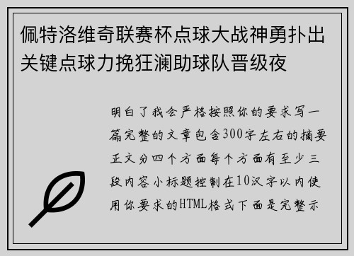 佩特洛维奇联赛杯点球大战神勇扑出关键点球力挽狂澜助球队晋级夜