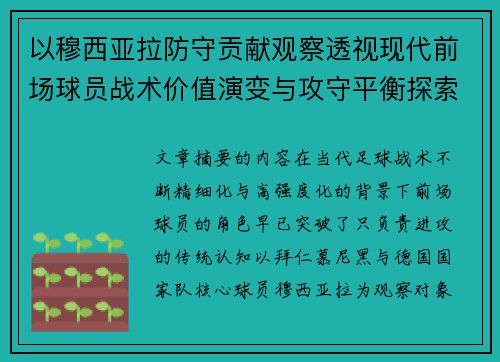 以穆西亚拉防守贡献观察透视现代前场球员战术价值演变与攻守平衡探索