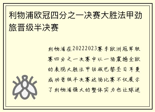 利物浦欧冠四分之一决赛大胜法甲劲旅晋级半决赛 利物浦欧冠四分之一决赛大胜法甲劲旅晋级半决赛