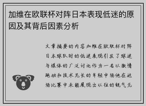 加维在欧联杯对阵日本表现低迷的原因及其背后因素分析 加维在欧联杯对阵日本表现低迷的原因及其背后因素分析