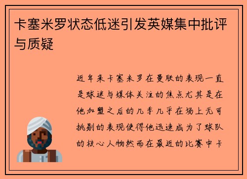 卡塞米罗状态低迷引发英媒集中批评与质疑 卡塞米罗状态低迷引发英媒集中批评与质疑