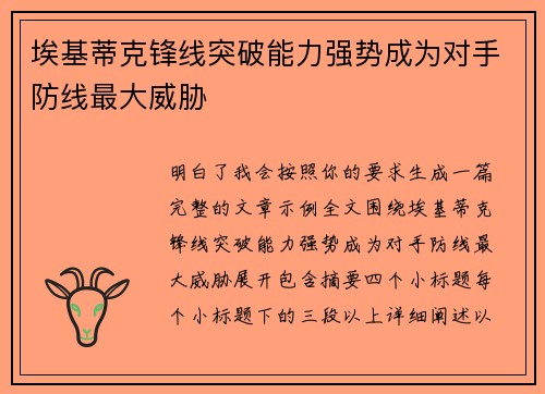 埃基蒂克锋线突破能力强势成为对手防线最大威胁 埃基蒂克锋线突破能力强势成为对手防线最大威胁
