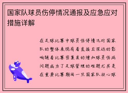 国家队球员伤停情况通报及应急应对措施详解 国家队球员伤停情况通报及应急应对措施详解