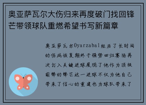 奥亚萨瓦尔大伤归来再度破门找回锋芒带领球队重燃希望书写新篇章