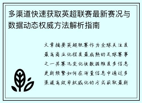 多渠道快速获取英超联赛最新赛况与数据动态权威方法解析指南