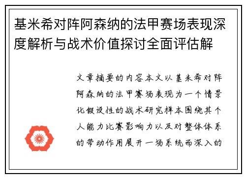 基米希对阵阿森纳的法甲赛场表现深度解析与战术价值探讨全面评估解