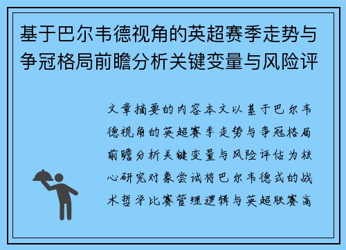 基于巴尔韦德视角的英超赛季走势与争冠格局前瞻分析关键变量与风险评估 基于巴尔韦德视角的英超赛季走势与争冠格局前瞻分析关键变量与风险评估