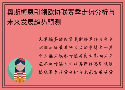 奥斯梅恩引领欧协联赛季走势分析与未来发展趋势预测