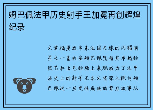 姆巴佩法甲历史射手王加冕再创辉煌纪录