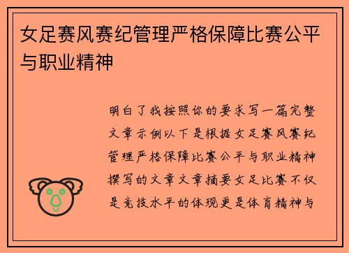 女足赛风赛纪管理严格保障比赛公平与职业精神 女足赛风赛纪管理严格保障比赛公平与职业精神