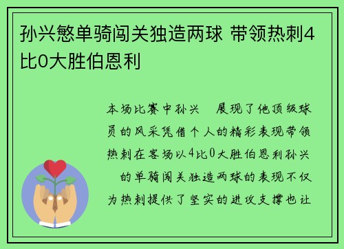 孙兴慜单骑闯关独造两球 带领热刺4比0大胜伯恩利
