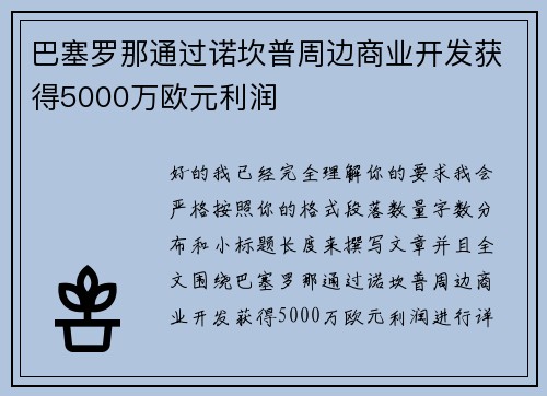 巴塞罗那通过诺坎普周边商业开发获得5000万欧元利润