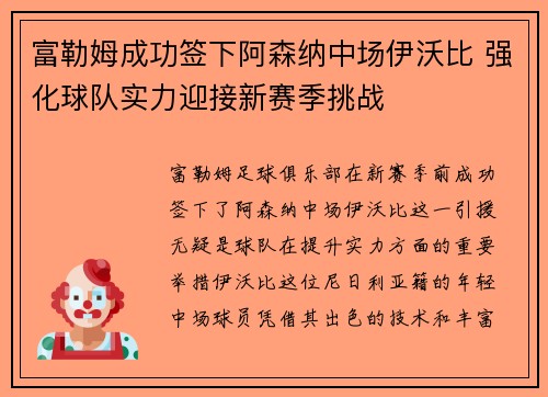 富勒姆成功签下阿森纳中场伊沃比 强化球队实力迎接新赛季挑战 富勒姆成功签下阿森纳中场伊沃比 强化球队实力迎接新赛季挑战