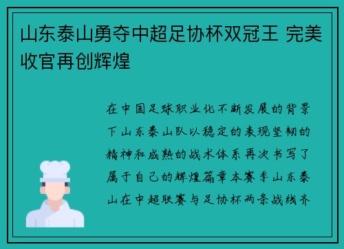 山东泰山勇夺中超足协杯双冠王 完美收官再创辉煌