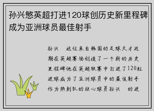 孙兴慜英超打进120球创历史新里程碑成为亚洲球员最佳射手 孙兴慜英超打进120球创历史新里程碑成为亚洲球员最佳射手