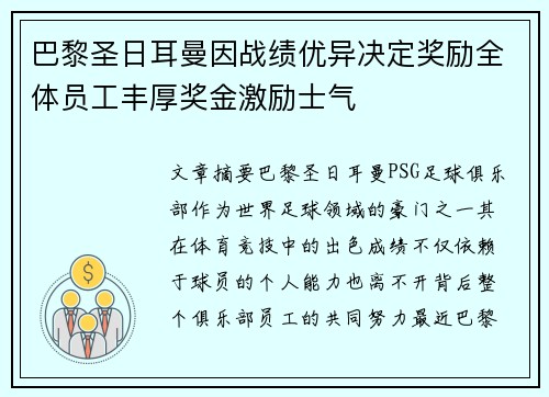 巴黎圣日耳曼因战绩优异决定奖励全体员工丰厚奖金激励士气 巴黎圣日耳曼因战绩优异决定奖励全体员工丰厚奖金激励士气