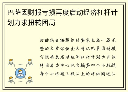 巴萨因财报亏损再度启动经济杠杆计划力求扭转困局 巴萨因财报亏损再度启动经济杠杆计划力求扭转困局