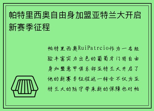 帕特里西奥自由身加盟亚特兰大开启新赛季征程 帕特里西奥自由身加盟亚特兰大开启新赛季征程
