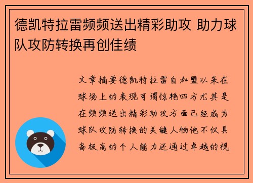 德凯特拉雷频频送出精彩助攻 助力球队攻防转换再创佳绩