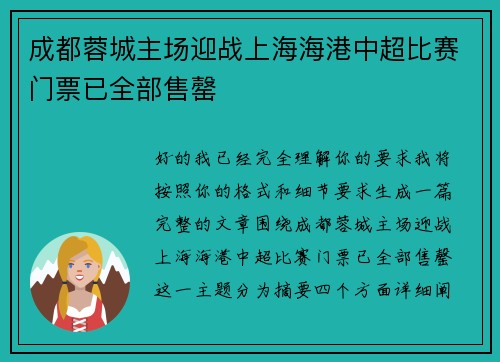 成都蓉城主场迎战上海海港中超比赛门票已全部售罄 成都蓉城主场迎战上海海港中超比赛门票已全部售罄