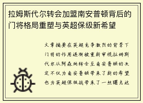 拉姆斯代尔转会加盟南安普顿背后的门将格局重塑与英超保级新希望